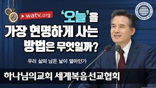 [하나님의교회 설교] 우리 삶의 남은 날이 얼마인가 | 하나님의교회 세계복음선교협회, 안상홍, 어머니하나님