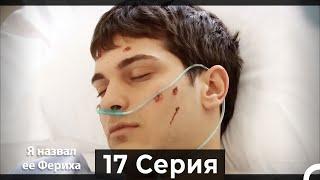 Я назвал ее Фериха 17 Серия (Русский Дубляж)