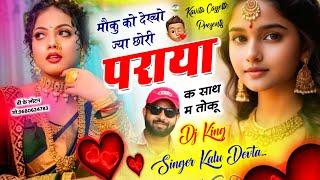 Song {3221} Dj King  Kr Devta | मौकु को देख्यो ज्या छोरी पराया क साथ म तोकू | Superhit Dj Song 2024