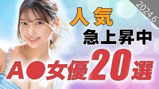 【2024年6月最新版】人気急上昇中のセクシー女優20選