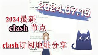 【七月免费梯子分享】2024年07月19日分享clash免费节点每日分享2024年七月分享最新clash节点订阅 分享最新免费VPN 科学上网梯子 clash节点订阅 v2rayNG节点分享