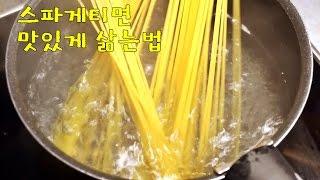 스파게티면 맛있게 삶는법~ 램블Cook #002