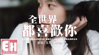 王同學Able - 全世界都喜歡你『全世界都喜歡你這樣的女孩，可不可以和你談個戀愛 期限永遠不分開。』【動態歌詞/Vietsub/Pinyin Lyrics】