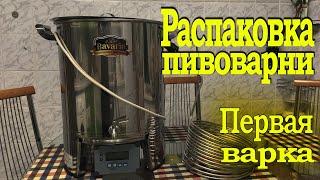 Распаковка пивоварни Бавария 50 и первая варка пива.