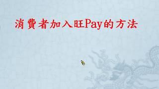 消費者加入旺Pay的方法