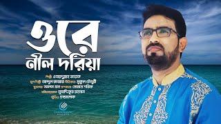 ওরে নীল দরিয়া | Ore Nill Doriya |  ওবায়দুল্লাহ তারেক | Obydullah Tarek | Cover Song |