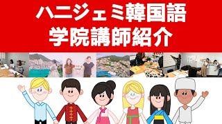 韓国釜山短期留学ハニジェミ韓国語学院講師紹介！