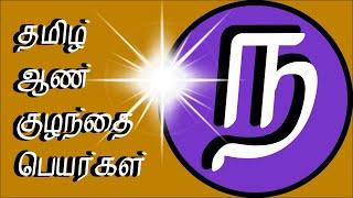 ஆண் குழந்தை பெயர்கள் | aan  kulanthai peyargal | pure unique tamil baby boy names starting with N ந