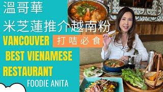 Vancouver Best Vietnamese restaurant 溫哥華米芝蓮推介越南粉,  打咭必食  | Foodie Anita | English version