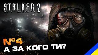 S.T.A.L.K.E.R. 2: Heart of Chornobyl ️ ВАЖКІ РІШЕННЯ, ЦІКАВИЙ СЮЖЕТ  |  Проходження Українською №4