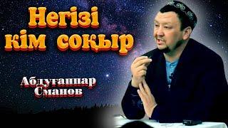 Негізі кім соқыр. ұстаз Абдуғаппар Сманов