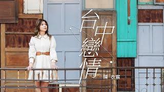 陳衣宸-台中戀情HD(官方正式版MV) #陳衣宸 #感情冊 #台中戀情 #Akila愛奇樂 #李明洋 #洪金昇