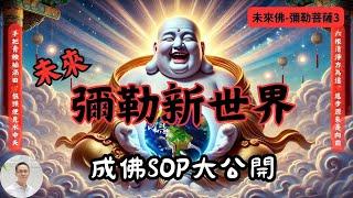 【未來彌勒新世界】成佛SOP大公開, 不修禪定，不斷煩惱也能成佛