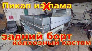 Колхозный кастом(чать 8) Пикап изХлама VW t3doka КАСТОМНЫЙ Задний борт!Не всё с первого раза