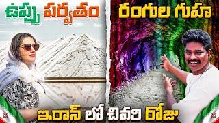 Salt Mountain (Silence Valley) and Rainbow Cave in Hormuz Island  | Iran Telugu Vlogs