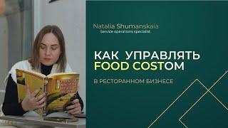 Как снижать food cost - управление рестораном | фудкост | ресторанный бизнес | себестоимость блюд