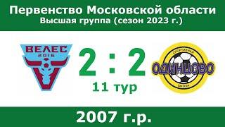 2007 г.р., ФК Велес (Москва) - СШ Одинцово, 11 тур, Первенство Московской области 2023