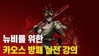 Hades 하데스 공략  | v1.0 뉴비를 위한 카오스 방패 실전 강의