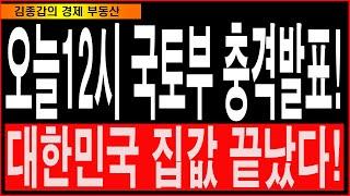 오늘12시 국토부 충격발표! 대한민국 집값 끝났다!