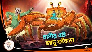 Chashir Bou O Jadu Kakra | Magical crab | Bangla Golpo | Bangla Cartoon | Bengali Comedy Stories