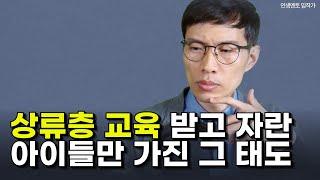 상류층 아이들 인생이 잘 되는 이유는 독특한 그 태도 덕분!