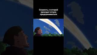 СКОРОСТЬ, С КОТОРОЙ ПРОХОДИТ ОТПУСК ПРЕДПРИНИМАТЕЛЯ