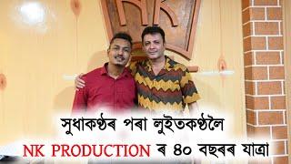 সুধাকণ্ঠৰ পৰা লুইতকণ্ঠলৈ NK PRODUCTION ৰ ৪০ বছৰৰ যাত্ৰা @NKProductionfilms