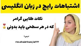 آموزش گرامر زبان انگلیسی - اشتباهات رایج در زبان انگلیسی - Common Mistakes in English 1