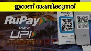 Credit Card ഉപയോഗിച്ചുള്ള UPI Payment | ഇപ്പോൾ സംഭവിക്കുന്നത്