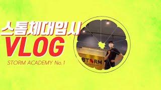 [체대입시 Vlog] 스톰체대입시 브이로그 | 예비반 | 고2, 고3 학생들의 운동일지 | 정시반 수능과 수시반 합격 그 사이에 서 있는 스토미들