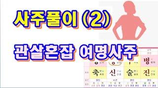 사주풀이-남편이 가출한 관살혼잡의 여명사주(2)