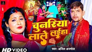 #Video | चुनरिया लाले लईहा | #Anil Anmol | Chunariya Lale Laiha | New Viral Devi Pachra 2024 |