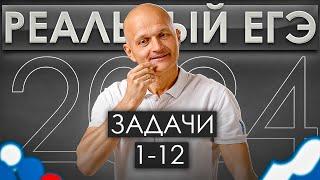 Профильная математика. Реальный ЕГЭ 2024. Задачи 1-12 / Математик МГУ