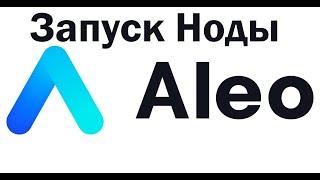 Aleo Network - Нода в одну команду