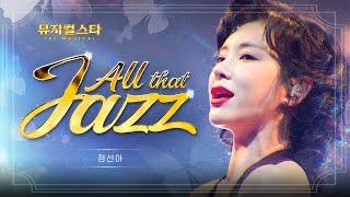 [뮤지컬스타] 정선아 - All That Jazz │ 시카고 (CHICAGO) (4K)