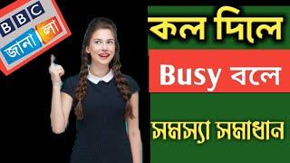 BBC Janala কল দিলে বেস্ত বলে, কল দিলে কেটে যায় কেন সকল সমস্যা সমাধান। বিবিসি জানালা২০২৪