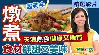 【健康好生活 超精彩回顧】「燉煮食材」鮮甜美味！天涼熱食健康又暖胃 /// 地三鮮小雞燉蘑菇  根菜燉牛肉  燉野菇鮮蔬燴海鮮