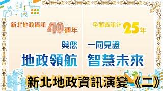 【新北地政資訊演變‧第二部】過去‧現在‧與未來 | 地政資訊歷史風華