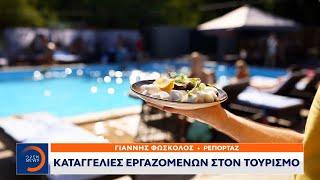 Καταγγελίες εργαζομένων στον τουρισμό – Μισθοί ξεπερασμένοι από τον πληθωρισμό | OPEN TV