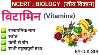 विटामिन | Vitamin |Vitamin A, B, C, D, E, K with details | BIOLOGY | D.K.SIR #biology #gk