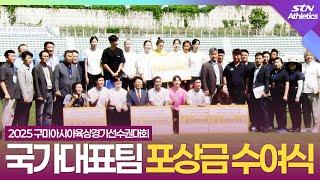 국가대표팀 포상금 수여식 현장 [2025 구미아시아육상경기선수권대회 ｜제79회 전국육상경기선수권대회]