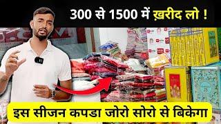 300 से 1500 ख़रीद लो | इस सीजन कपड़ा बिकेगा आपका | Sumit Singh