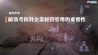 【知識學院網校】 績效考核對企業經營管理的重要性|績效制度建置與管理(講師:郭國平)