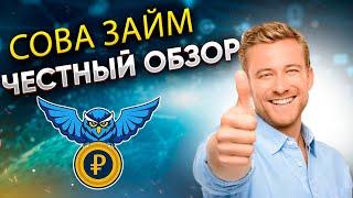 Сова займ - вся правда и подводные камни