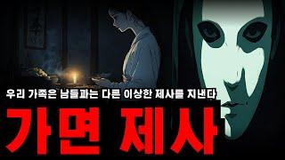 [공포 라디오] 우리 가족은 가면을 쓰고 제사를 지낸다.ㅣ이불 속 공포라디오ㅣ귀신 이야기ㅣ괴담ㅣ공포 썰ㅣ공포툰ㅣ무서운 이야기ㅣ공포 소설