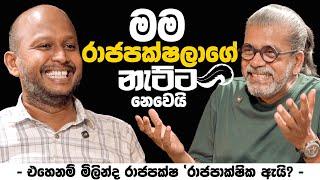 මම රාජපක්ෂලාගේ නැට්ට නෙවෙයි | - එහෙනම් මිලින්ද රාජපක්ෂ 'රාජපාක්ෂික ඇයි ? -