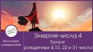 Энергия числа 4. Талант рожденных 4, 13, 22, 31 числа