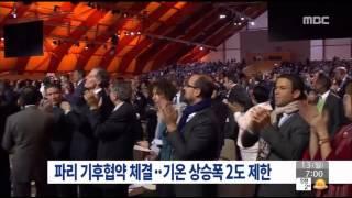 [15/12/13 뉴스투데이] 파리 기후협약 체결, 기온 상승폭 '2도' 제한