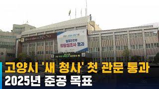 고양시, 새 청사 건립 첫 관문 통과…2025년 준공 목표 / SBS