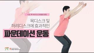 목디스크, 허리디스크에 좋은 파운데이션 운동 - 목스트레칭/허리스트레칭